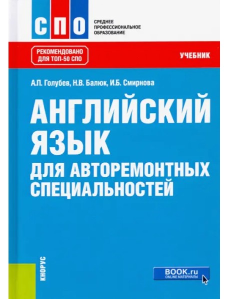 Английский язык для авторемонтных специальностей. Учебник