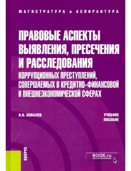 Правовые аспекты выявления, пресечения и расследования коррупционных преступлений