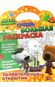 Раскраска Ми-ми-мишки. Удивительные открытия