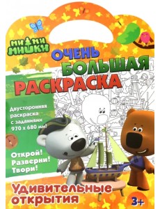 Раскраска Ми-ми-мишки. Удивительные открытия