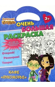 Раскраска Сказочный патруль. Кафе Лукоморье