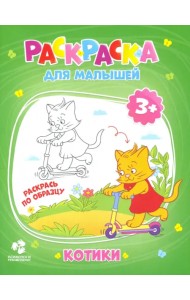 Раскраска для малышей. Котики