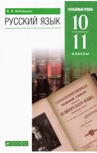 Русский язык. 10-11 классы. Углубленный уровень. Учебник. ФГОС