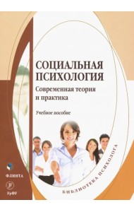 Социальная психология. Современная теория и практика. Учебное пособие