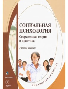 Социальная психология. Современная теория и практика. Учебное пособие