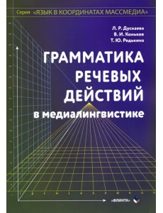 Грамматика речевых действий в медиалингвистике