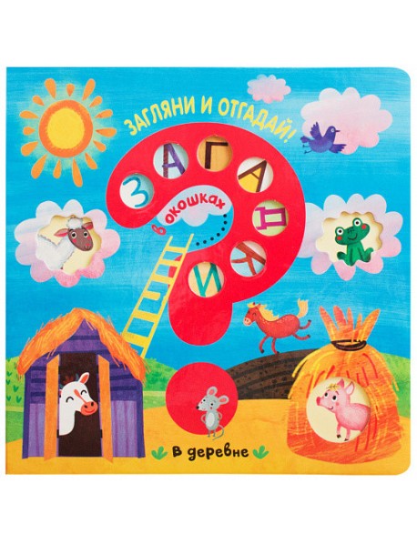 Загадки в окошках. В деревне