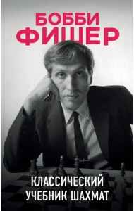 Бобби Фишер. Классический учебник шахмат