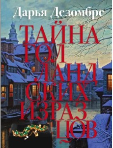 Тайна голландских изразцов Тайна голландских изразцов