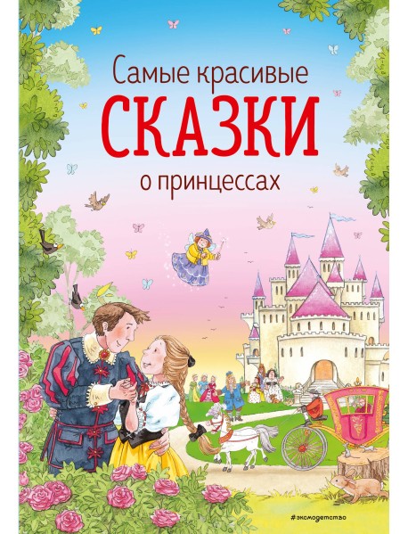 Самые красивые сказки о принцессах