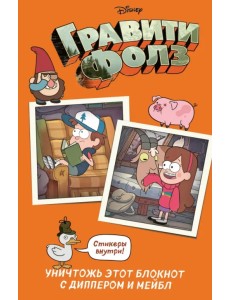 Гравити Фолз. Уничтожь этот блокнот с Диппером и Мейбл Гравити Фолз. Уничтожь этот блокнот с Диппером и Мейбл