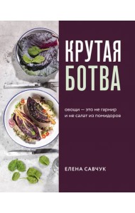 Крутая ботва. Овощи - это не гарнир... и не салат из помидоров