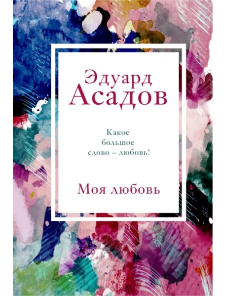 Моя любовь