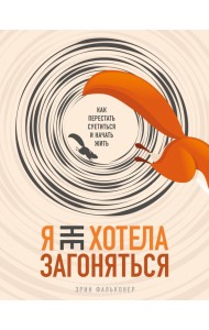 Я не хотела загоняться. Как перестать суетиться и начать жить