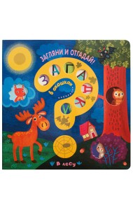 Загадки в окошках. В лесу