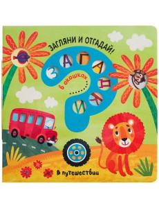 Загадки в окошках. В путешествии