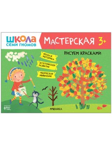 Школа семи гномов. Мастерская. Рисуем красками. 3+