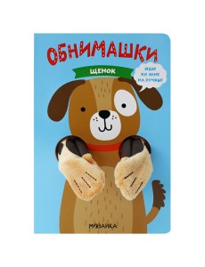 Щенок. Книжка-игрушка