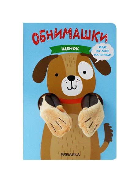 Щенок. Книжка-игрушка