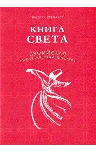 Книга света. Суфийская энергетическая практика