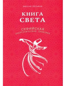 Книга света. Суфийская энергетическая практика