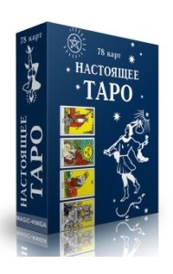 Настоящее Таро