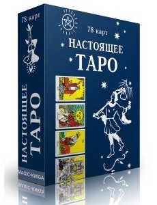 Настоящее Таро Настоящее Таро