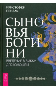 Сыновья Богини. Руководство по Викке для юношей
