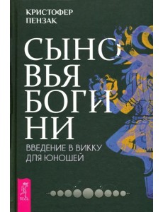 Сыновья Богини. Руководство по Викке для юношей Сыновья Богини. Руководство по Викке для юношей