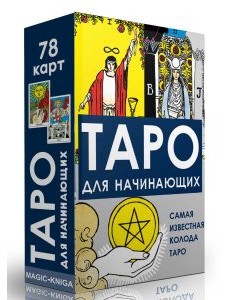 Таро для начинающих Таро для начинающих
