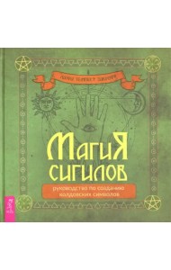 Магия сигилов. Руководство по созданию колдовских символов