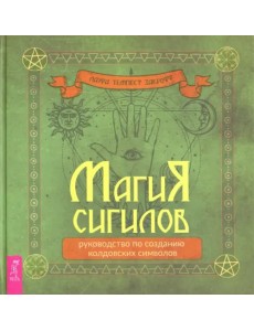 Магия сигилов. Руководство по созданию колдовских символов