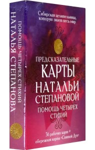 Предсказательные карты Натальи Степановой 