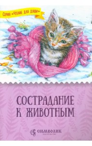 Сострадание к животным