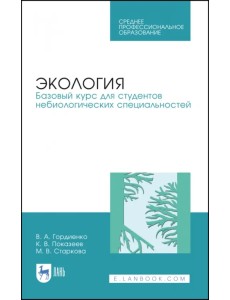 Экология. Базовый курс для студентов небиологических специальностей. СПО