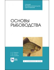 Основы рыбоводства. Учебное пособие. СПО