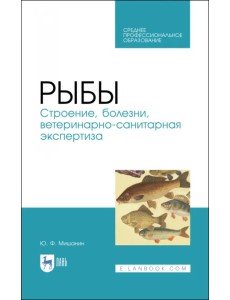 Рыбы. Строение, болезни, ветеринарно-санитарная экспертиза. Учебное пособие. СПО Рыбы. Строение, болезни, ветеринарно-санитарная экспертиза. Учебное пособие. СПО