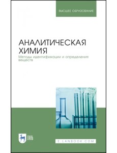 Аналитическая химия. Методы идентификации и определения веществ. Учебник