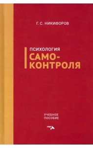 Психология самоконтроля. Учебное пособие