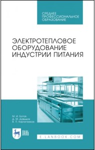 Электротепловое оборудование индустрии питания. Учебное пособие