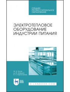 Электротепловое оборудование индустрии питания. Учебное пособие