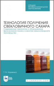 Технология получения свекловичного сахара. Современные технологии и оборудование фильтрования соков