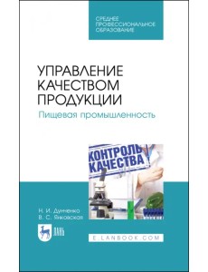 Управление качеством продукции. Пищевая промышленность. Учебное пособие. СПО