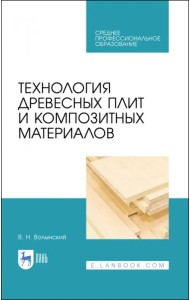 Технология древесных плит и композитных материалов. Учебное пособие. СПО