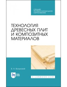 Технология древесных плит и композитных материалов. Учебное пособие. СПО
