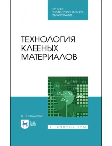 Технология клееных материалов. Учебное пособие. СПО Технология клееных материалов. Учебное пособие. СПО