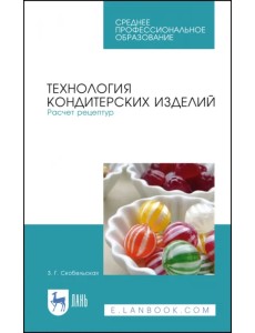 Технология кондитерских изделий. Расчет рецептур. Учебное пособие для СПО