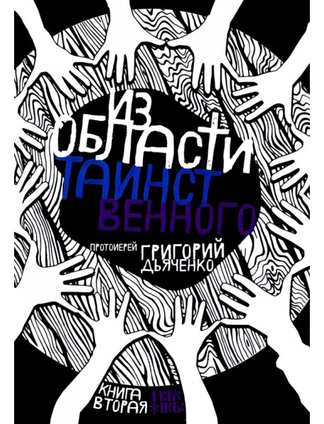 Из области таинственного. Том 2