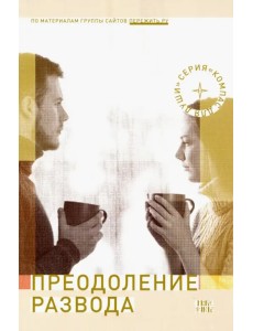 Преодоление развода