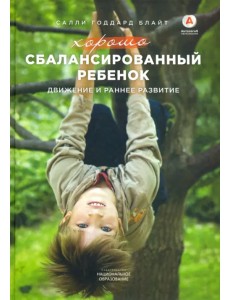 Хорошо сбалансированный ребенок. Движение и раннее развитие